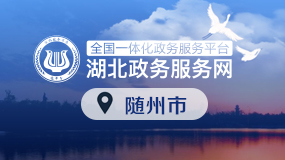 湖北政務(wù)服務(wù)網(wǎng)