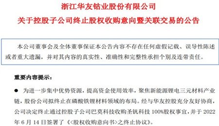 磷酸鐵鋰不香了？華友鈷業(yè)終止收購圣釩科技100%股權(quán)，聚焦鋰電三元材料