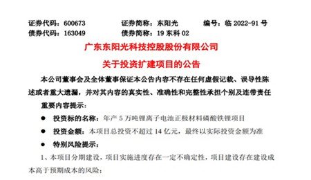 再擴(kuò)產(chǎn)！東陽光：擬14億元投建年產(chǎn)5萬噸鋰離子電池正極材料磷酸鐵鋰項(xiàng)目