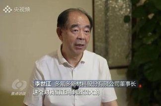 央視《焦點(diǎn)訪談》聚焦河南企業(yè)多氟多：全球鋰電池行業(yè)隱形冠軍