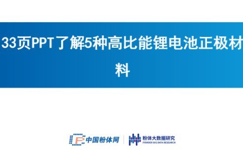 33頁PPT了解5種高比能鋰電池正極材料