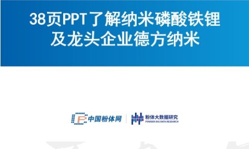 38頁(yè)P(yáng)PT了解納米磷酸鐵鋰及龍頭企業(yè)德方納米
