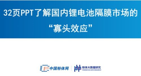 32頁PPT了解國內鋰電池隔膜市場的“寡頭效應”