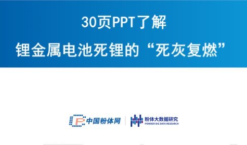 30頁PPT了解鋰金屬電池死鋰的“死灰復燃”