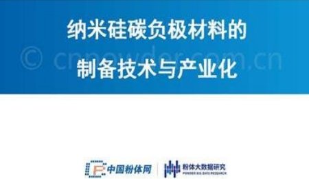 納米硅碳負極材料的制備技術(shù)與產(chǎn)業(yè)化
