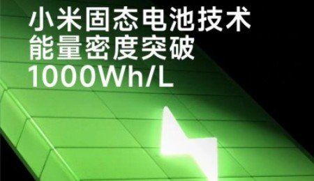 1000Wh/L！小米預(yù)研固態(tài)電池技術(shù)突破