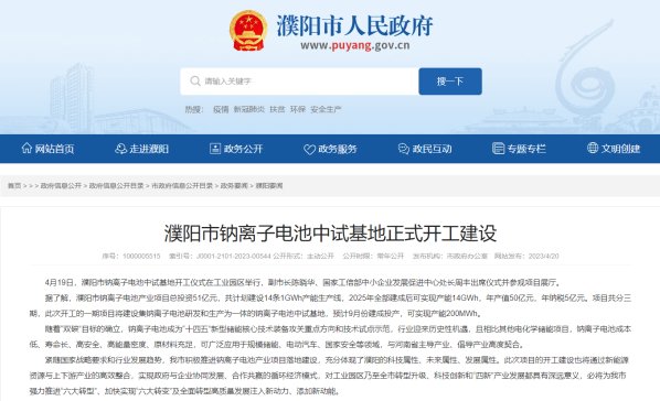 總投資51億! 濮陽市鈉離子電池中試基地正式開工建設(shè)