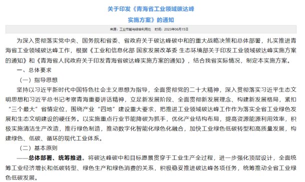 青海印發《青海省工業領域碳達峰實施方案》的通知