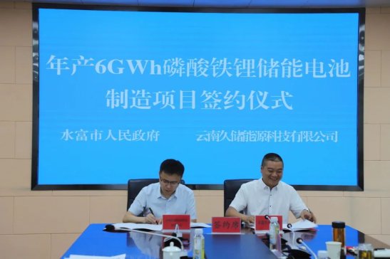 20億元！久儲(chǔ)能源年產(chǎn)6GWh磷酸鐵鋰儲(chǔ)能電池落戶云南水富