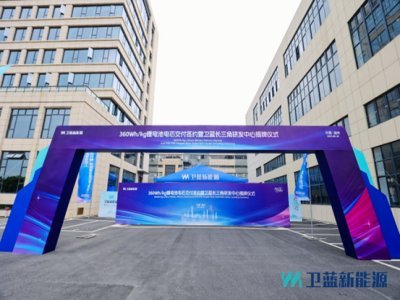 衛藍新能源360Wh/kg鋰電池電芯正式交付蔚來