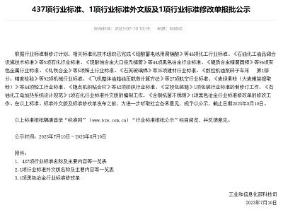 工信部發(fā)布行業(yè)標(biāo)準(zhǔn)修改單報(bào)批公示 涉及電池級(jí)碳酸鋰、石墨類負(fù)極等內(nèi)容