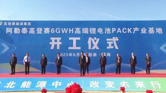 13億元！高登賽6GWh鋰電池PACK產(chǎn)業(yè)基地項目于新疆開工