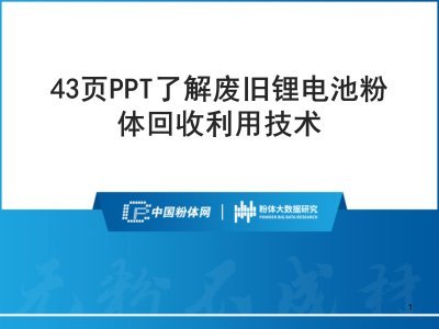 43頁PPT了解廢舊鋰電池粉體回收利用技術