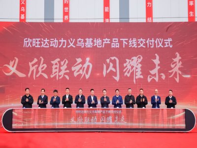 年產(chǎn)值350億！欣旺達動力義烏動力電池生產(chǎn)基地項目投產(chǎn)