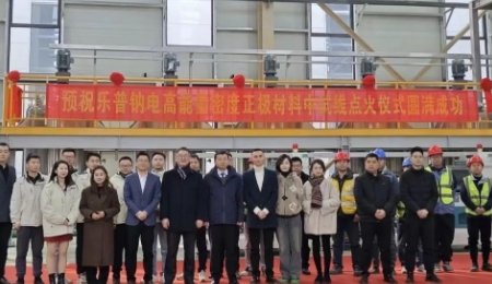 樂普鈉電中試線點火成功！