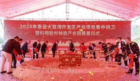 科翔股份8GWh鈉離子儲(chǔ)能電池項(xiàng)目動(dòng)工