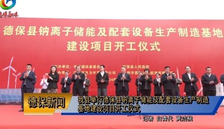 35億元！鈉離子儲能及配套設(shè)備生產(chǎn)制造基地開工建設(shè)