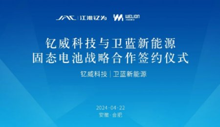 戰(zhàn)略合作！江淮釔為與衛(wèi)藍新能源共同開發(fā)大圓柱半固態(tài)電池
