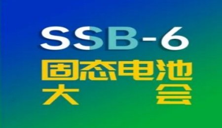 固態電池龍頭/新貴齊聚：衛藍、清陶、贛鋒、中科固能、合源鋰創、高能時代…9月常州大會