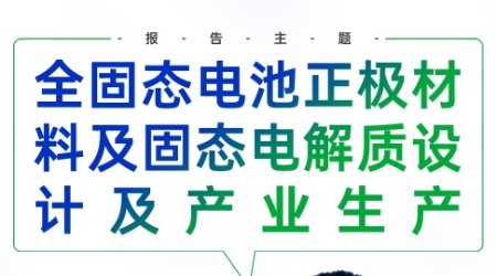 【會議報告】全固態(tài)電池正極材料及固態(tài)電解質(zhì)設計及產(chǎn)業(yè)生產(chǎn)