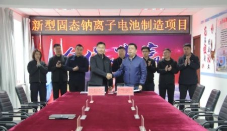 總投資42億元！年產(chǎn)12GWh新型固態(tài)鈉離子電池制造項(xiàng)目簽約遼寧
