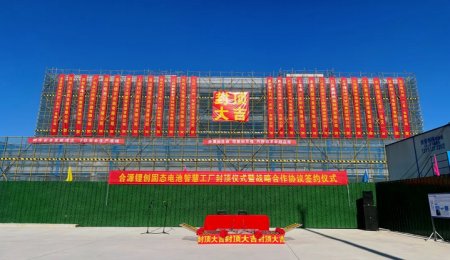 合源鋰創固態電池基地封頂，2025年投產！