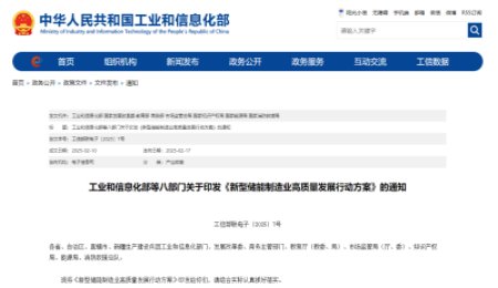 工信部等八部門印發(fā)《新型儲能制造業(yè)高質(zhì)量發(fā)展行動方案》：支持電池固態(tài)化發(fā)展
