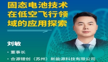 【會議報告】固態(tài)電池技術在低空飛行領域的應用探索