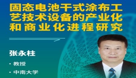 【會議報告】固態(tài)電池干式涂布工藝技術設備的產(chǎn)業(yè)化和商業(yè)化進程研究