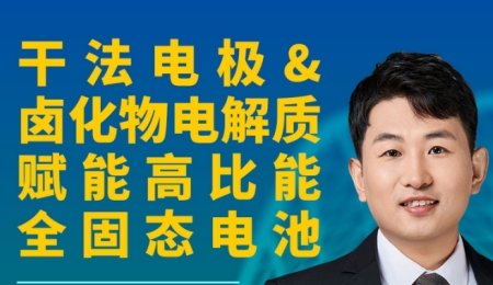 【會議報告】干法電極&鹵化物電解質賦能高比能全固態(tài)電池