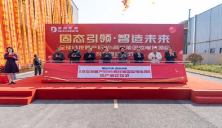 突破固態(tài)電池量產瓶頸！全球首批量產固態(tài)電池項目投產