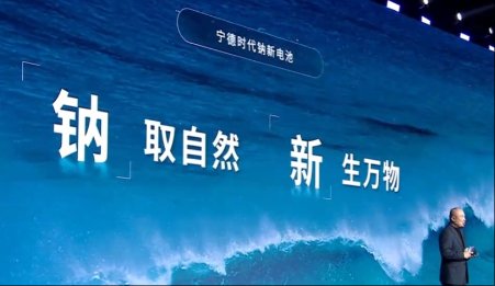 寧德時(shí)代推出首個(gè)鈉離子電池品牌——“鈉新”