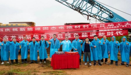 總投資超12億元！金龍羽固態(tài)電池材料項(xiàng)目動(dòng)工