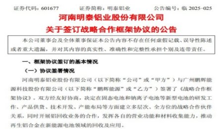 鵬輝能源與明泰鋁業(yè)簽署固態(tài)電池等合作