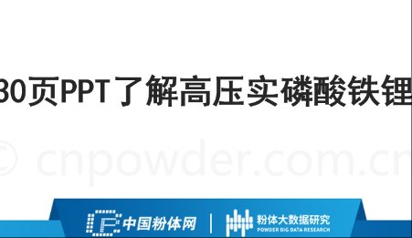 30頁PPT了解高壓實磷酸鐵鋰