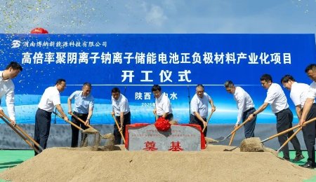 總投資11億元！年產(chǎn)3萬(wàn)噸鈉離子電池正負(fù)極材料項(xiàng)目開(kāi)工