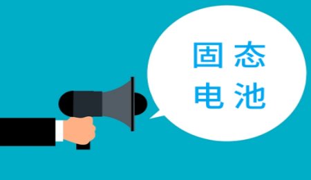 多家上市企業固態電池最新消息！