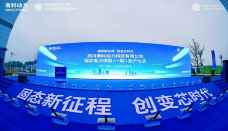總投資30億元！賽科動力固態電池項目正式投產