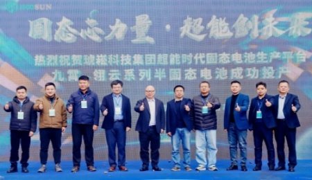 琥崧集團，半固態(tài)電池投產(chǎn)！