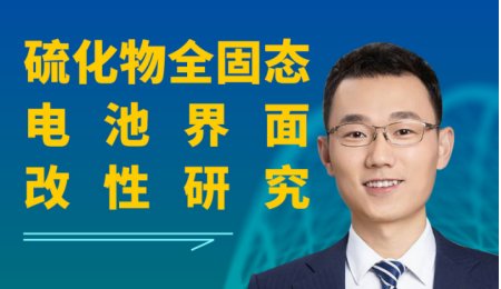 【會議報告】硫化物全固態電池界面改性研究