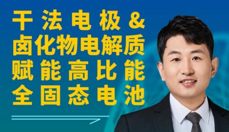 【會議報告】干法電極&鹵化物電解質賦能高比能全固態(tài)電池