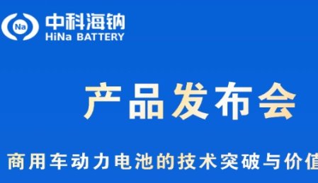 重大突破！！！鈉電龍頭即將全球首發(fā)鈉離子電池商用車(chē)解決方案