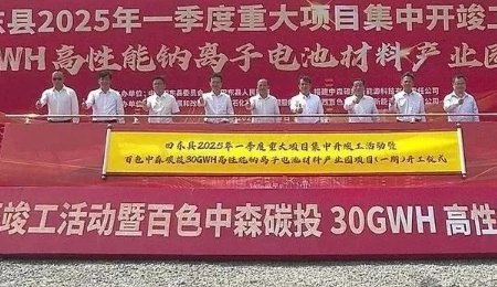 總投資100億元！年產(chǎn)30GWh高性能鈉離子電池材料項(xiàng)目開(kāi)工