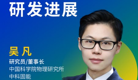 【會議報告】中科院物理所吳凡研究員：全固態電池技術研發進展