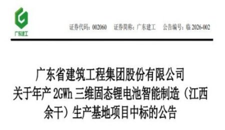 15.24億元！三維電池年產2GWh固態鋰電池項目中標公示