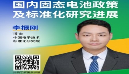 國內固態電池政策及標準化研究進展