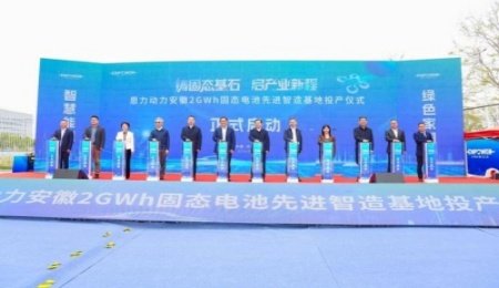 恩力動力固態電池基地投產，磐石系列固態電池產品發布