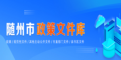 隨州市政策文件庫