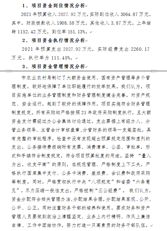 01-2021年度隨州市農業農村局整體績效自評結果.png