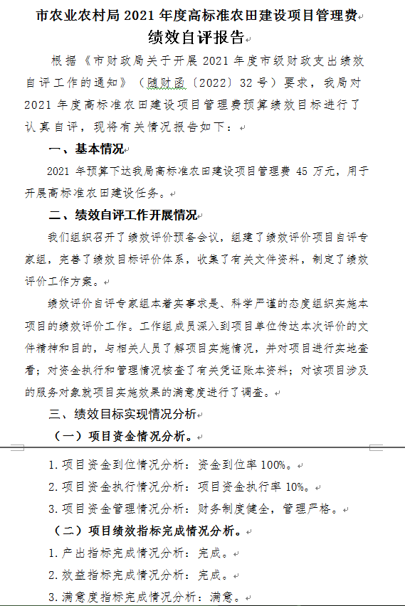 03-附2021年度隨州市農業農村局高標準農田建設項目管理費項目績效自評結果.png